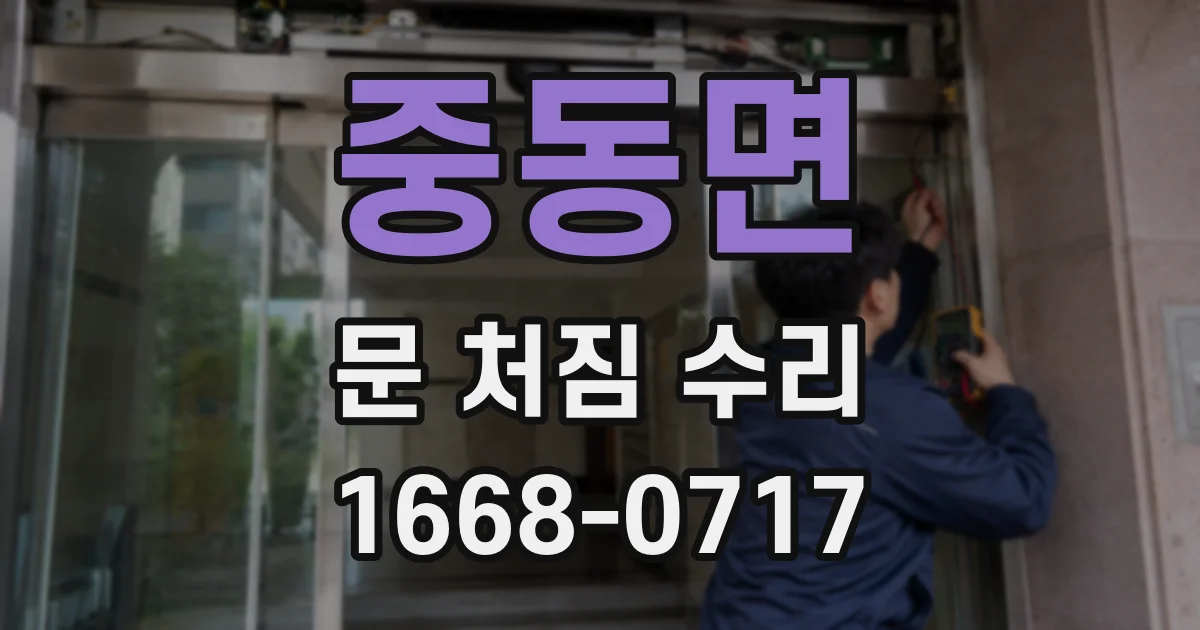 중동면 문 처짐 수리