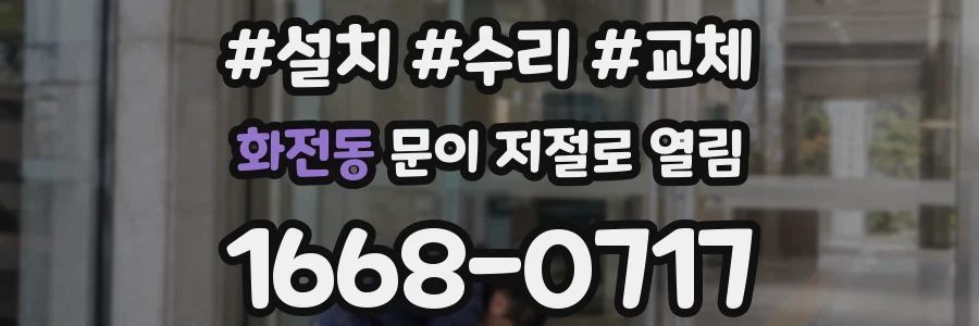 화전동 문이 저절로 열림