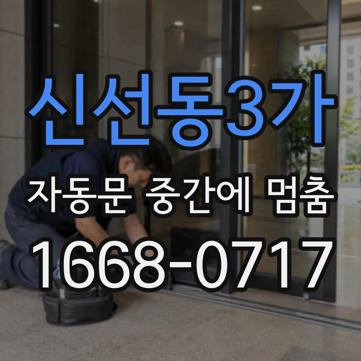 신선동3가 자동문 중간에 멈춤