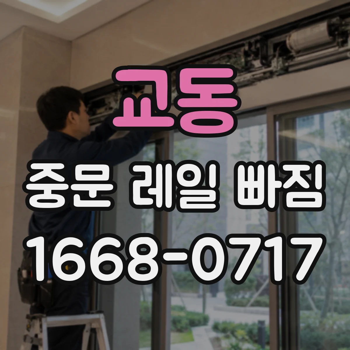 교동 중문 레일 빠짐