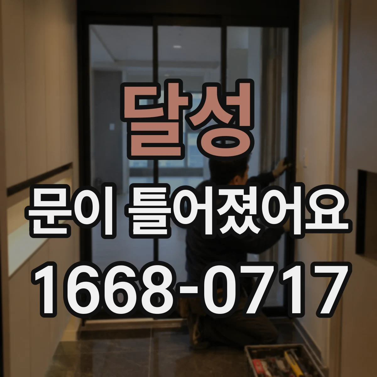 달성 문이 틀어졌어요 수리 견적 요청할 때 유용한 촬영 자료 정리