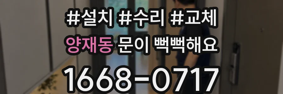 양재동 문이 뻑뻑해요