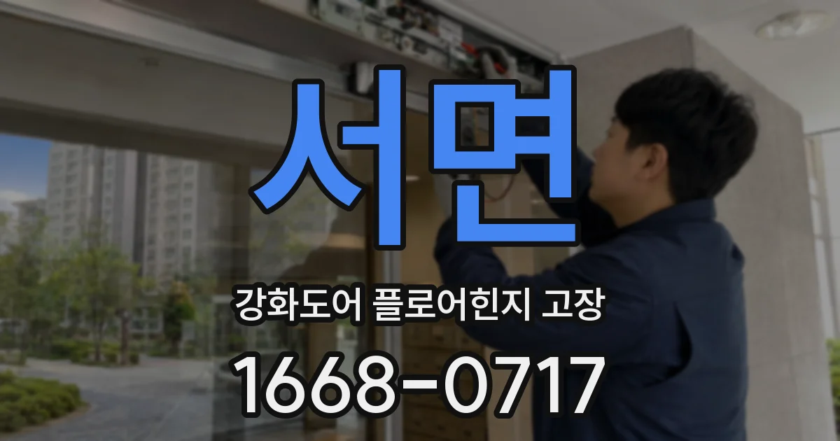 서면 강화도어 플로어힌지 고장
