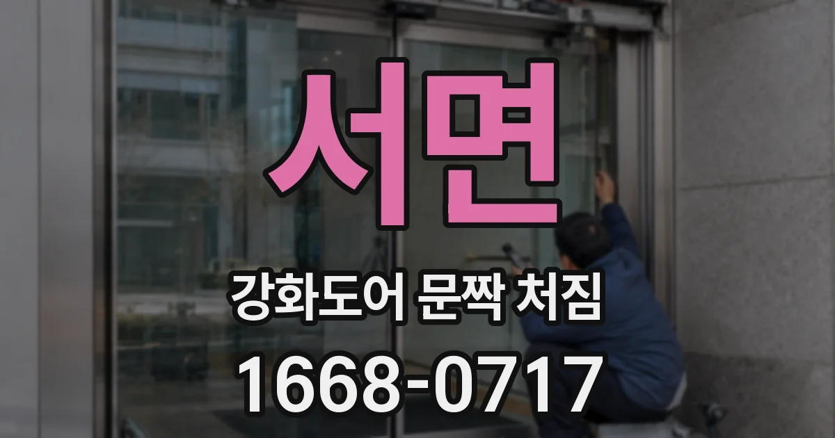 서면 강화도어 문짝 처짐