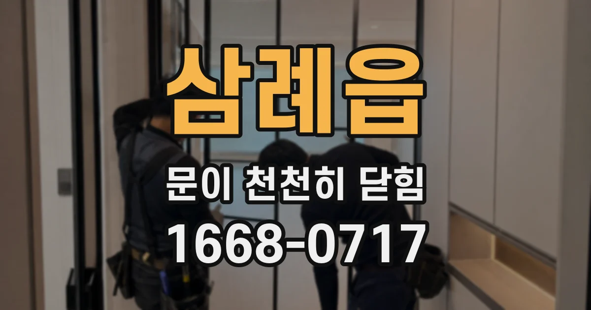 삼례읍 문이 천천히 닫힘