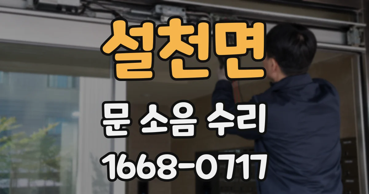 설천면 문 소음 수리