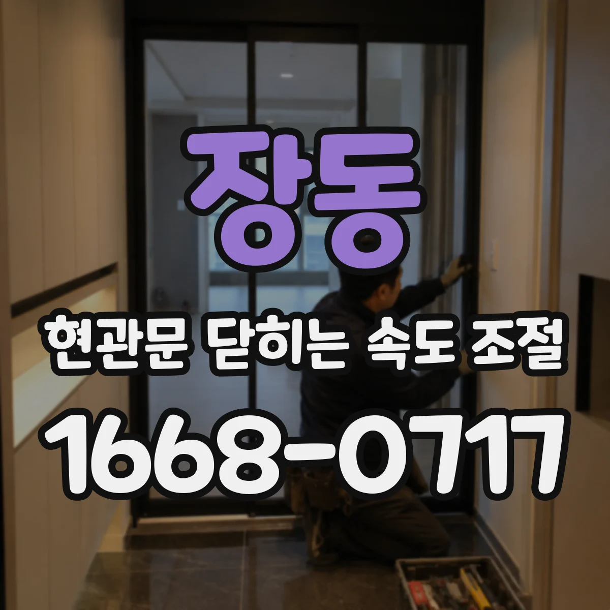장동 현관문 닫히는 속도 조절