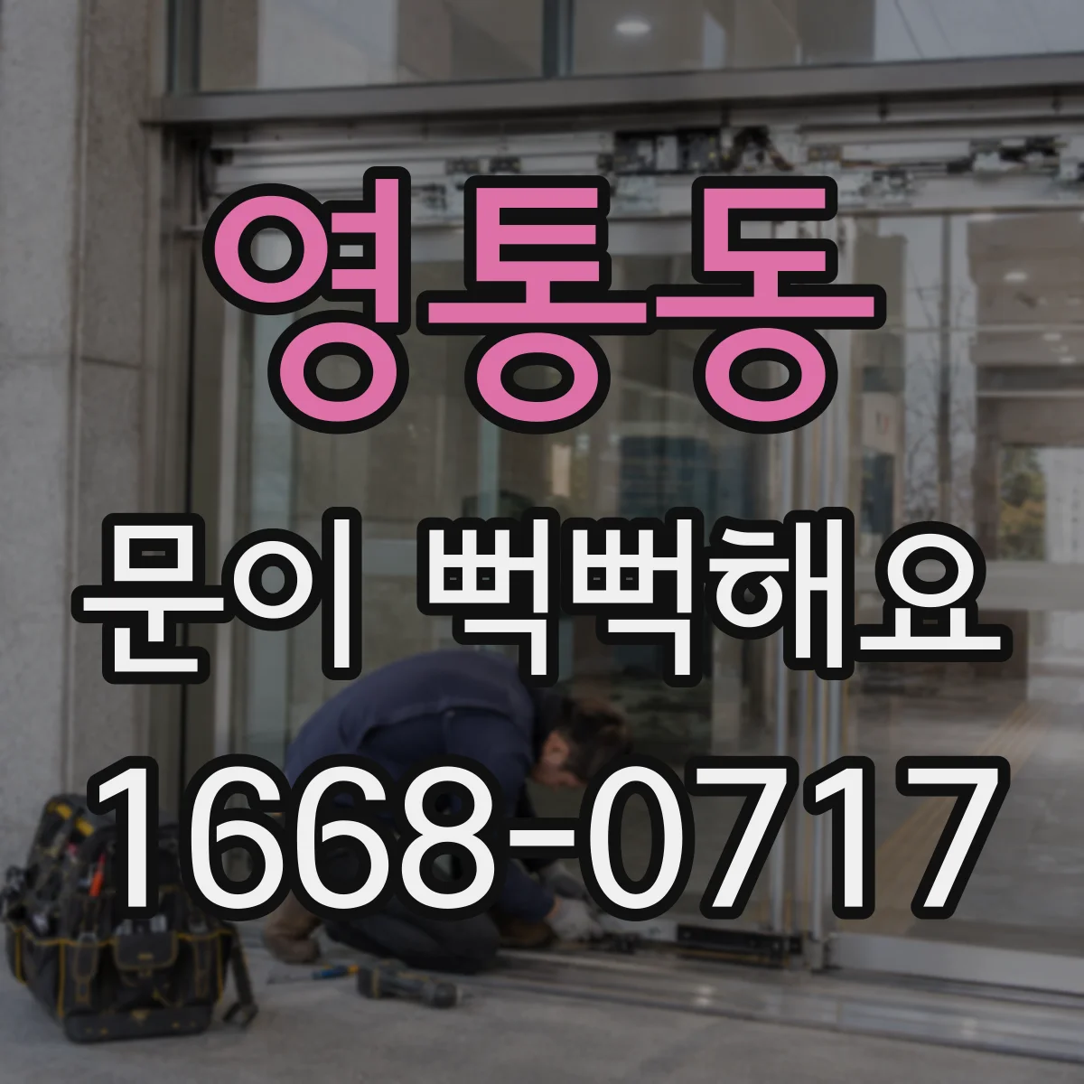 영통동 문이 뻑뻑해요