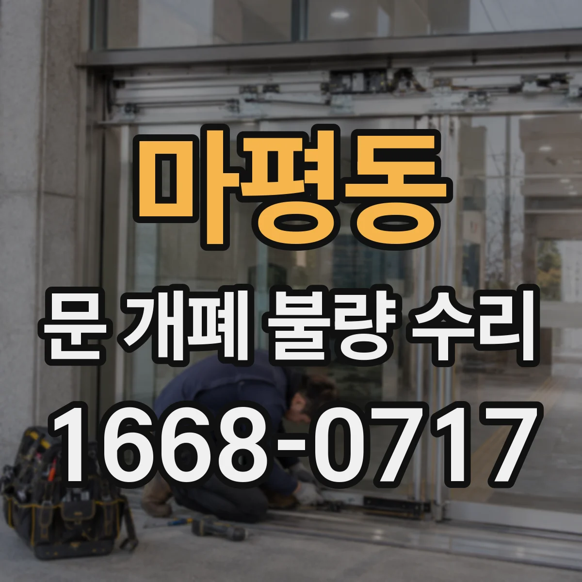 마평동 문 개폐 불량 수리