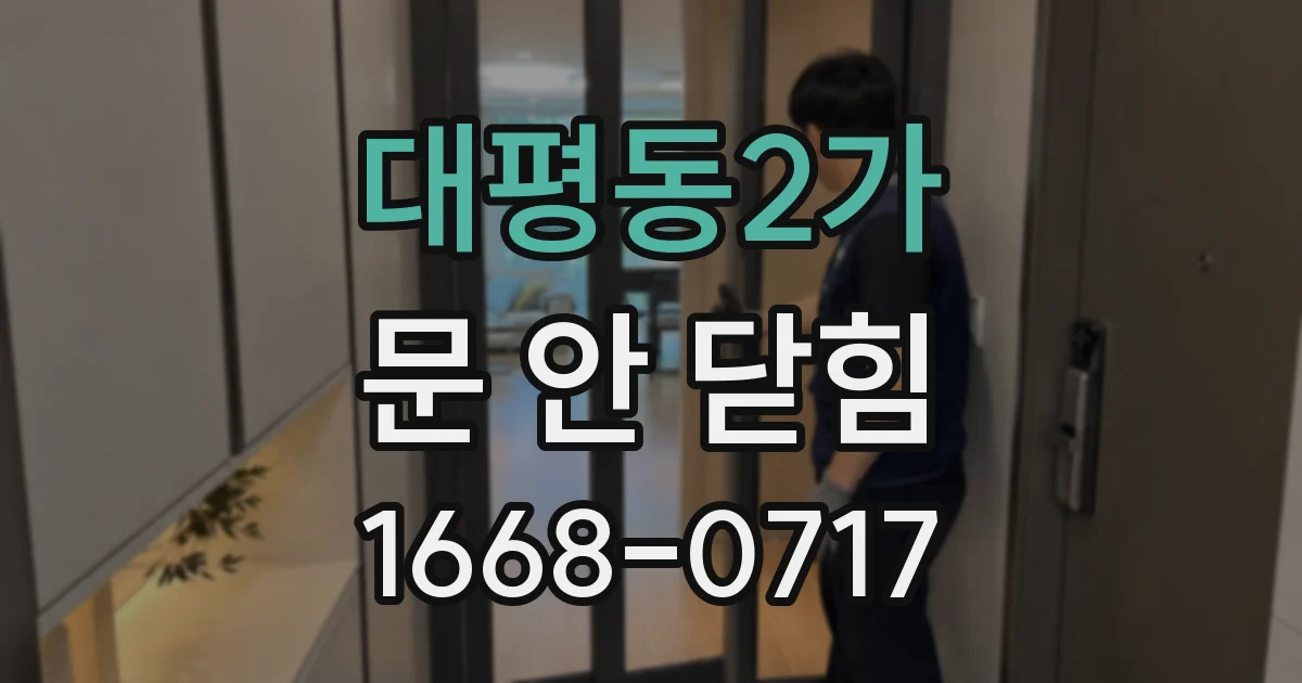 대평동2가 문 안 닫힘