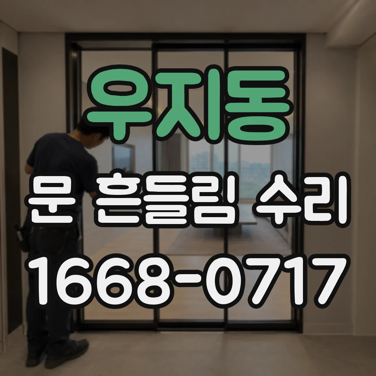 우지동 문 흔들림 수리
