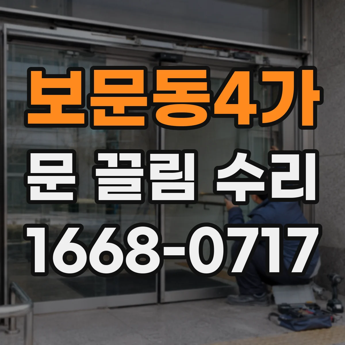 보문동4가 문 끌림 수리