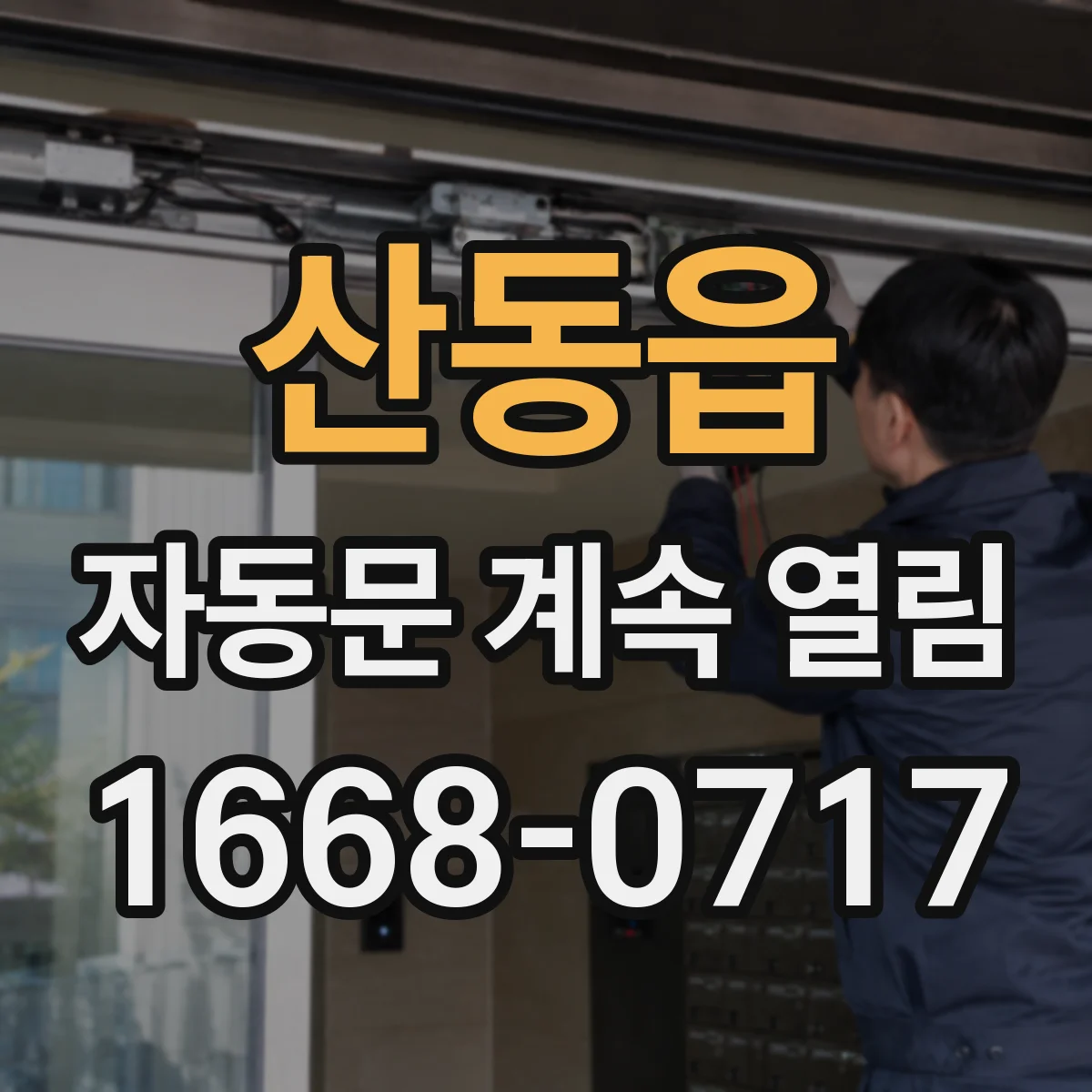 산동읍 자동문 계속 열림