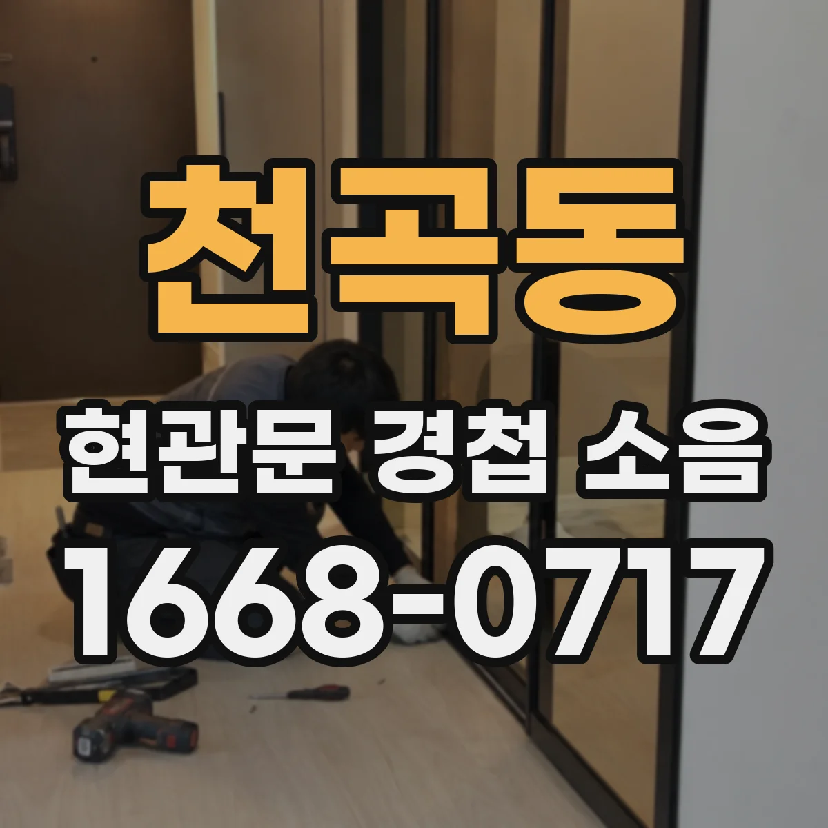 천곡동 현관문 경첩 소음
