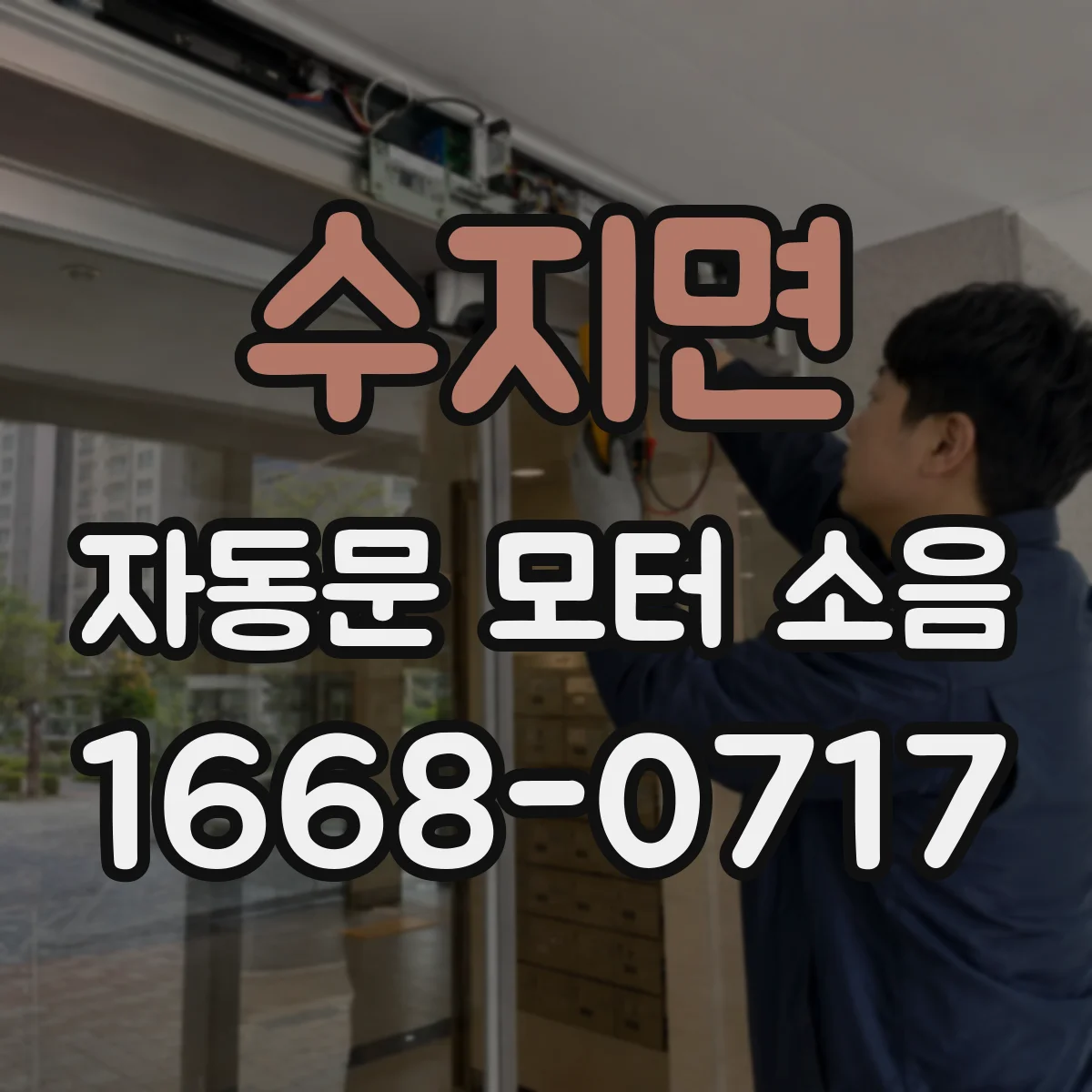 수지면 자동문 모터 소음