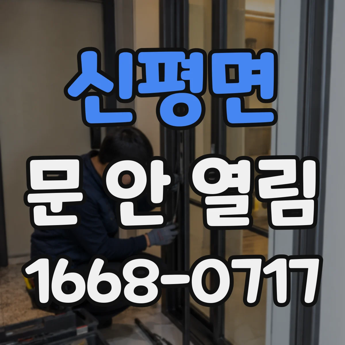 신평면 문 안 열림