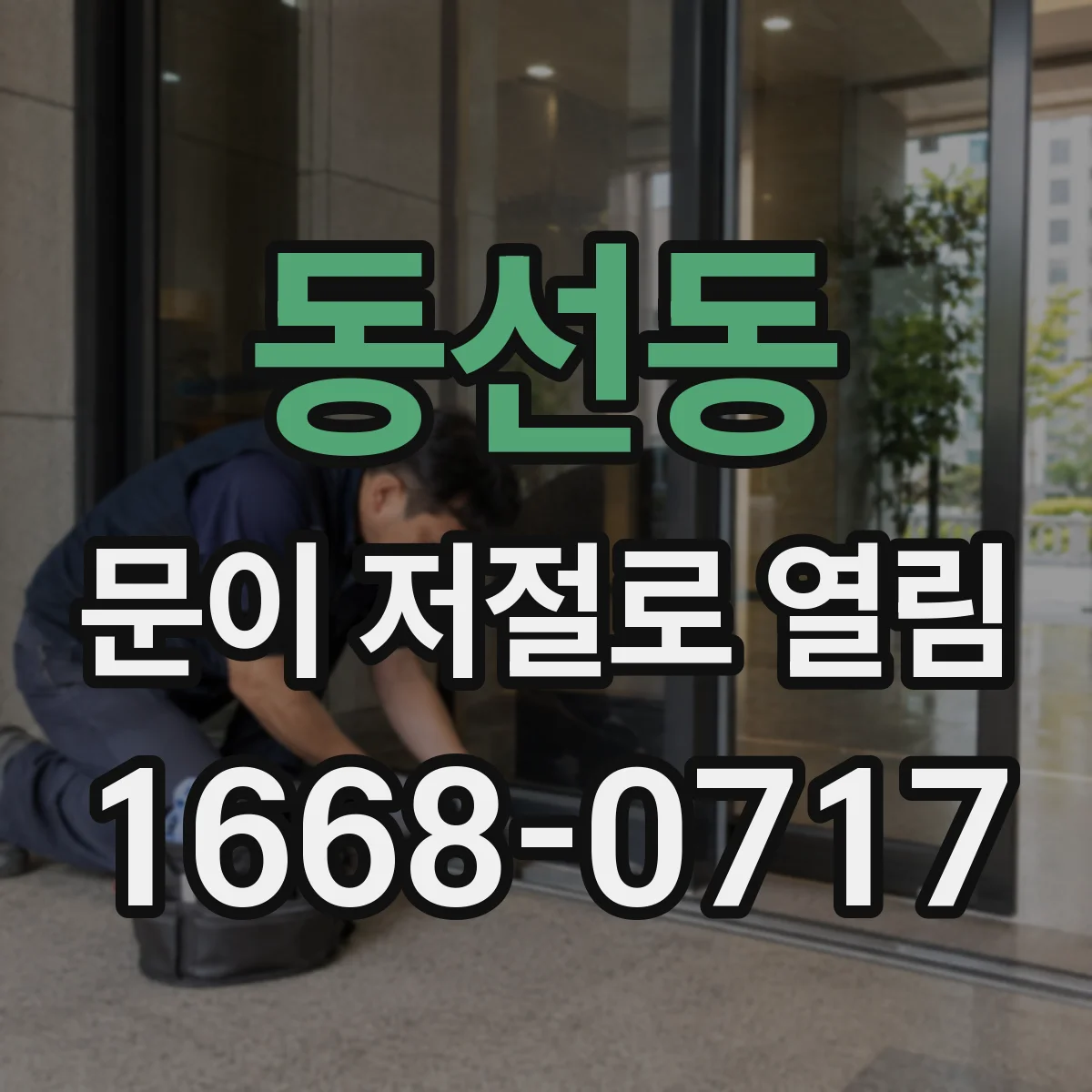 동선동 문이 저절로 열림