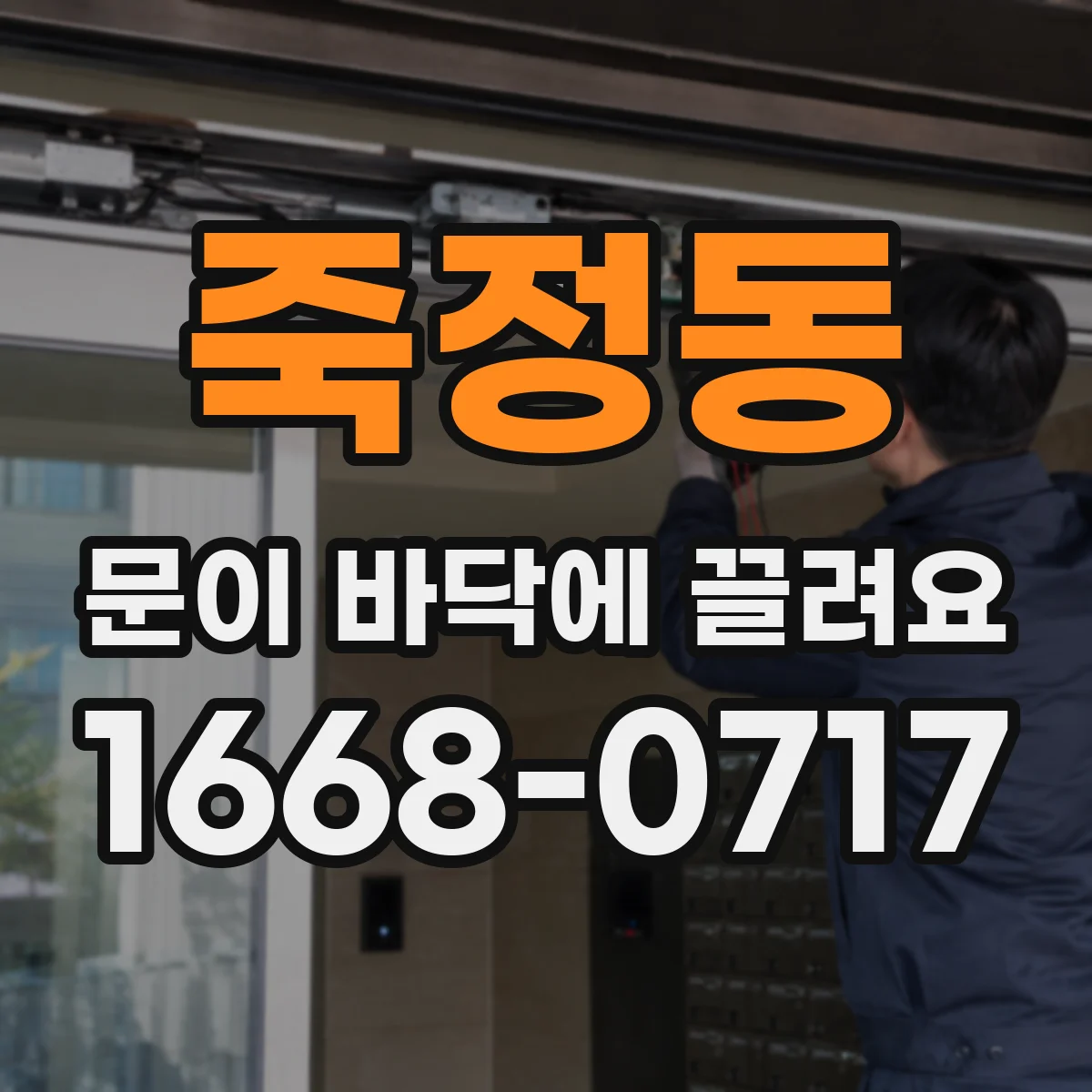 죽정동 문이 바닥에 끌려요