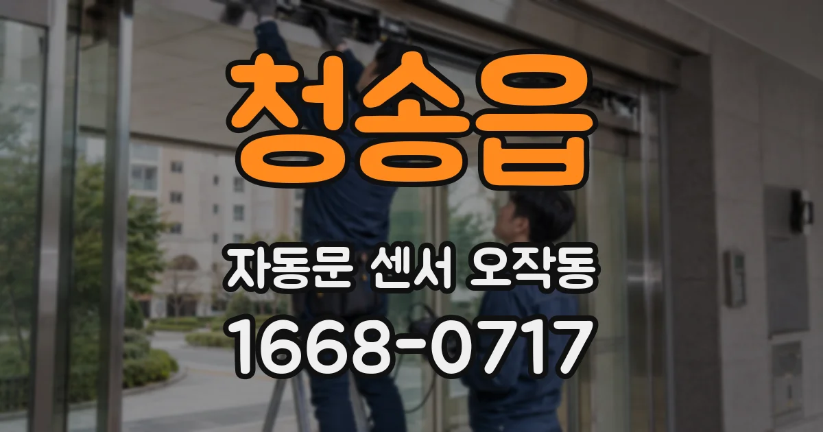 청송읍 자동문 센서 오작동