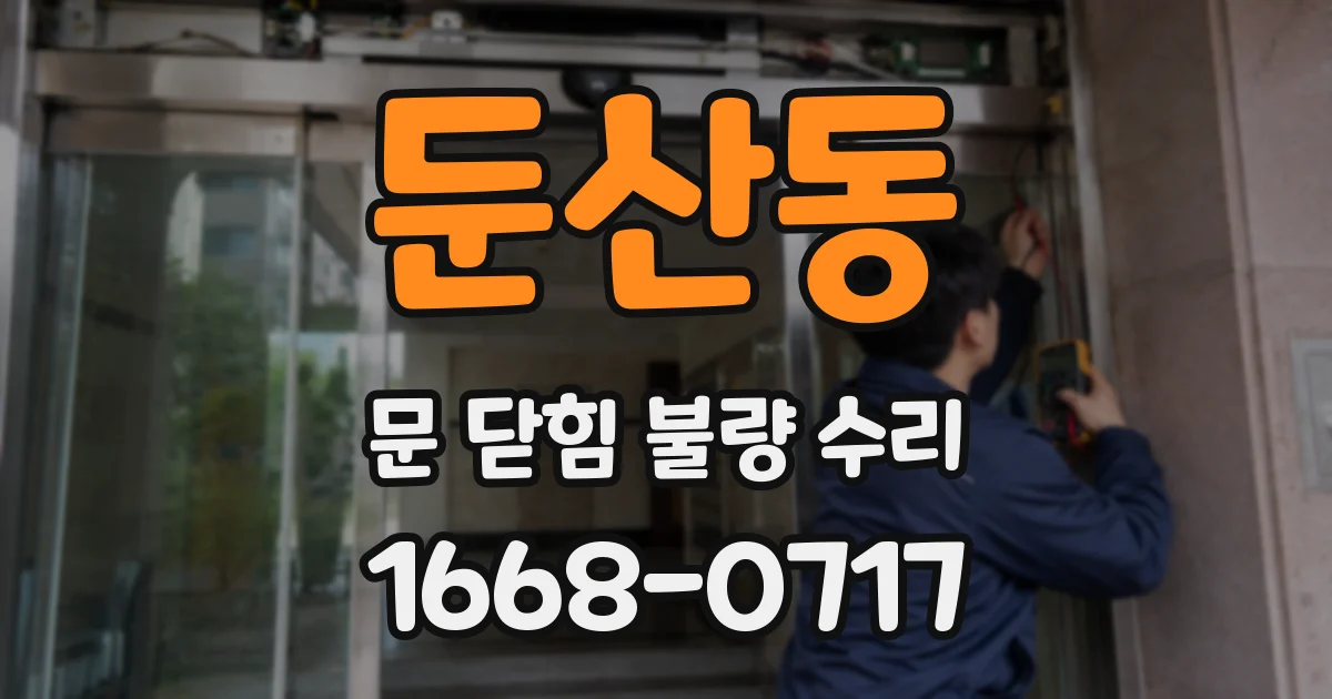 둔산동 문 닫힘 불량 수리