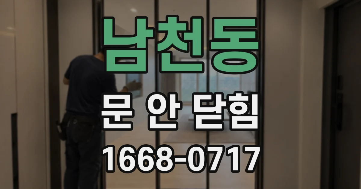 남천동 문 안 닫힘