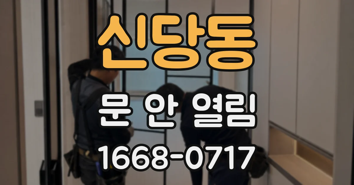 신당동 문 안 열림
