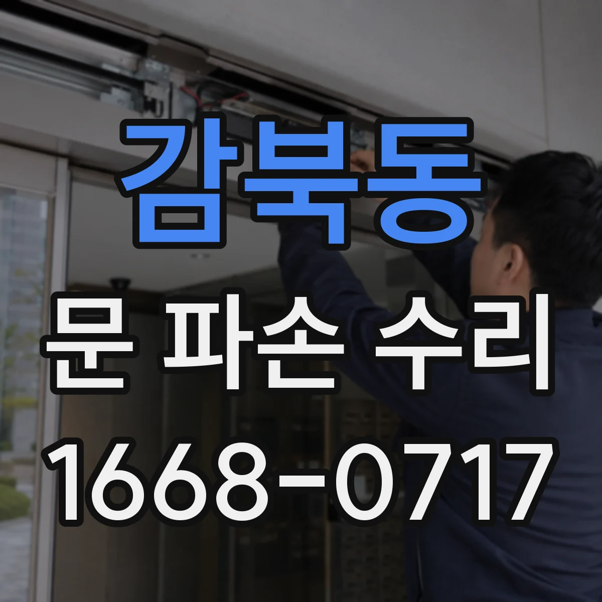 감북동 문 파손 수리