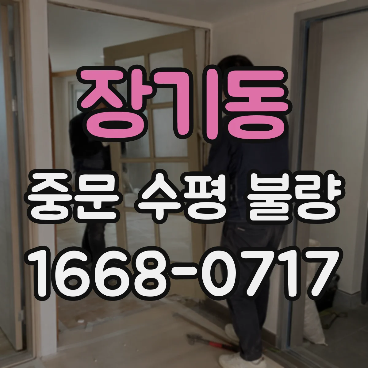 장기동 중문 수평 불량