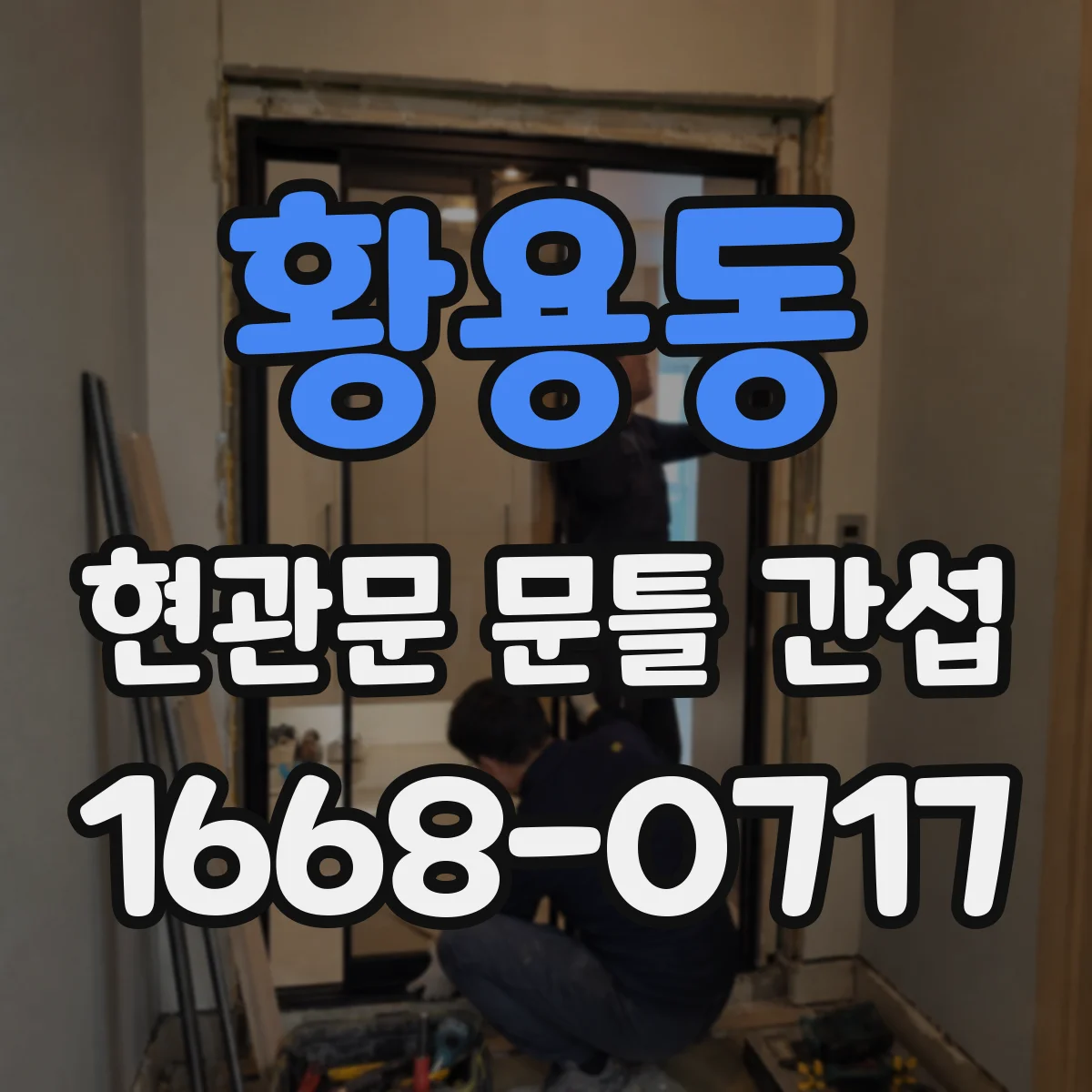 황용동 현관문 문틀 간섭