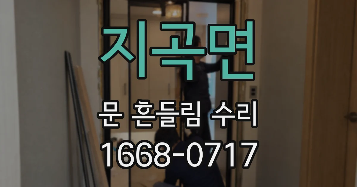 지곡면 문 흔들림 수리