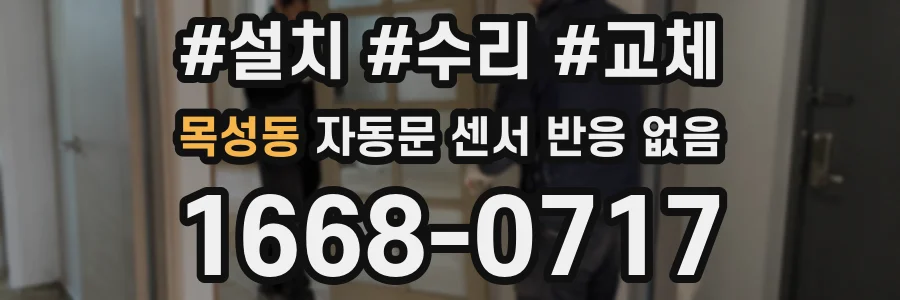목성동 자동문 센서 반응 없음