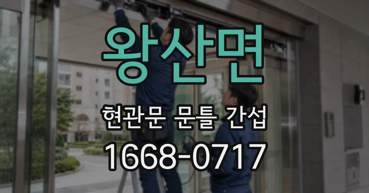 왕산면 현관문 문틀 간섭