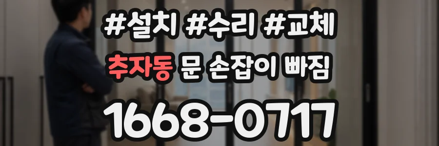 추자동 문 손잡이 빠짐