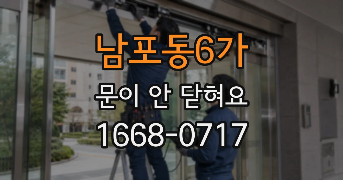 남포동6가 문이 안 닫혀요