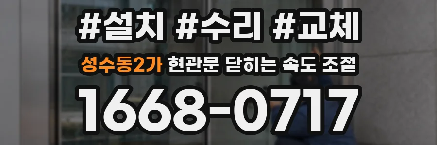성수동2가 현관문 닫히는 속도 조절