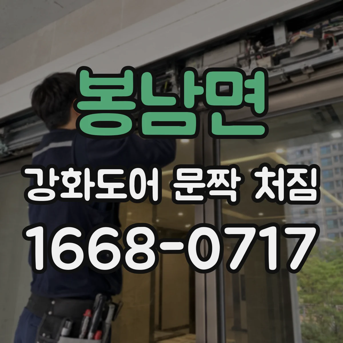 봉남면 강화도어 문짝 처짐