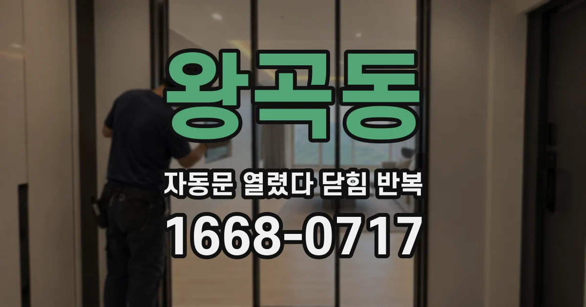 왕곡동 자동문 열렸다 닫힘 반복 증상은 문이 열렸다가 즉시 닫혀 버리거나, 잠시 멈춘 뒤 다시 움직일 때 확인됩니다.