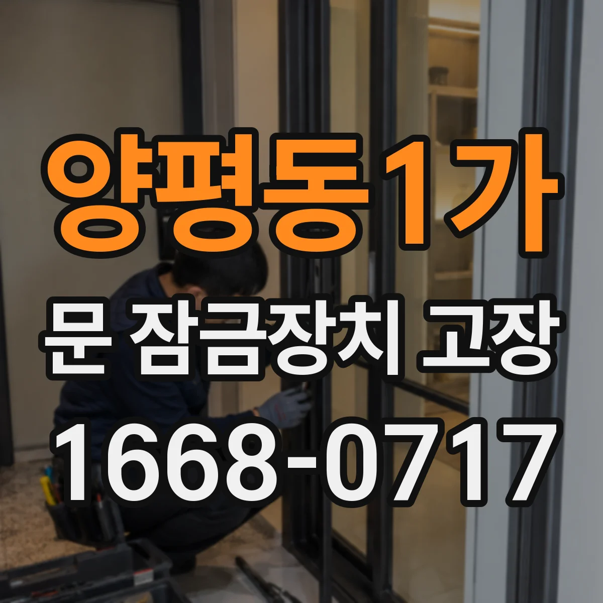 양평동1가 문 잠금장치 고장