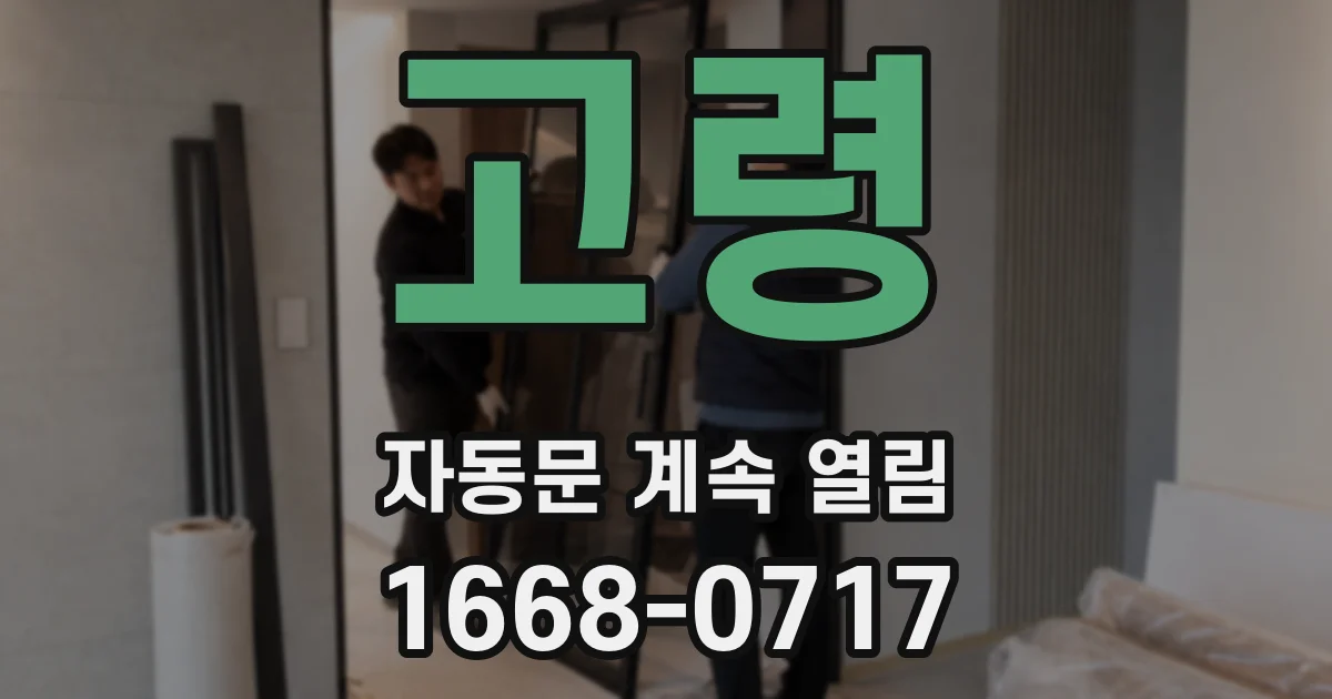 고령 자동문 계속 열림