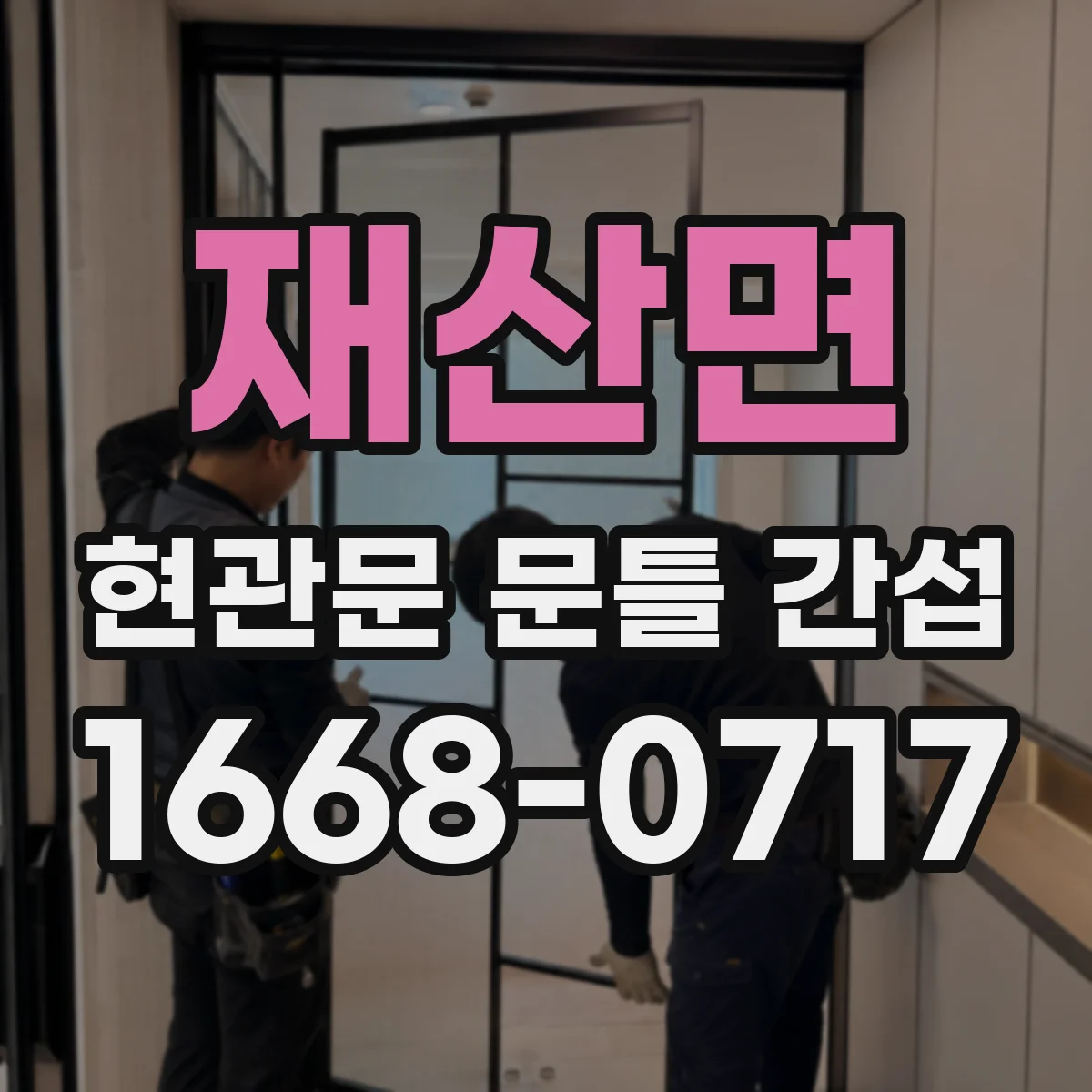 재산면 현관문 문틀 간섭