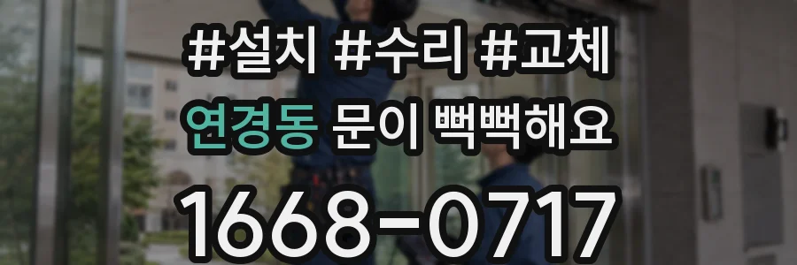 연경동 문이 뻑뻑해요