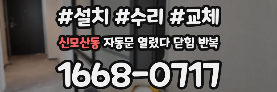 신모산동 자동문 열렸다 닫힘 반복 증상은 문이 열렸다가 즉시 닫혀 버리거나, 잠시 멈춘 뒤 다시 움직일 때 확인됩니다.