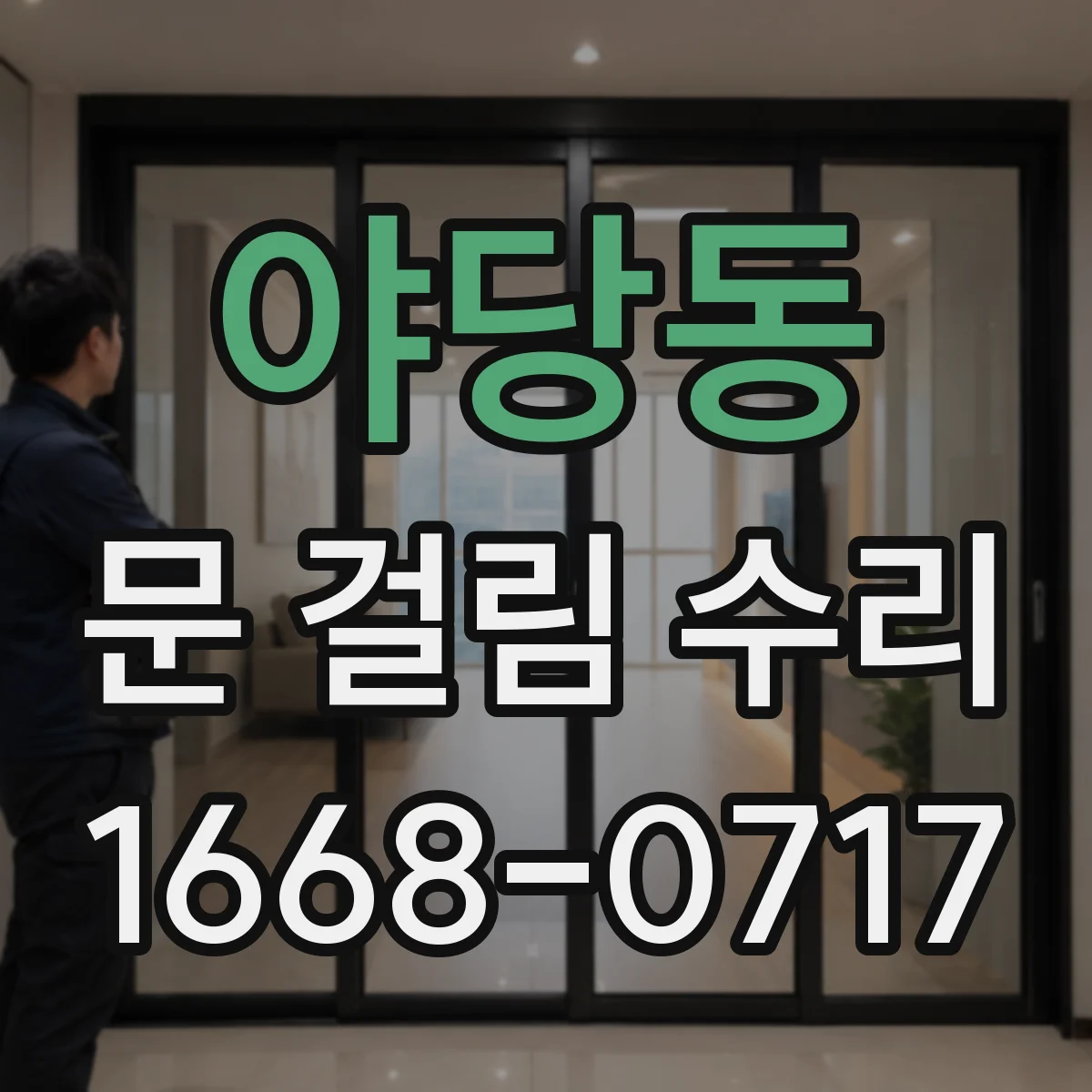 야당동 문 걸림 수리