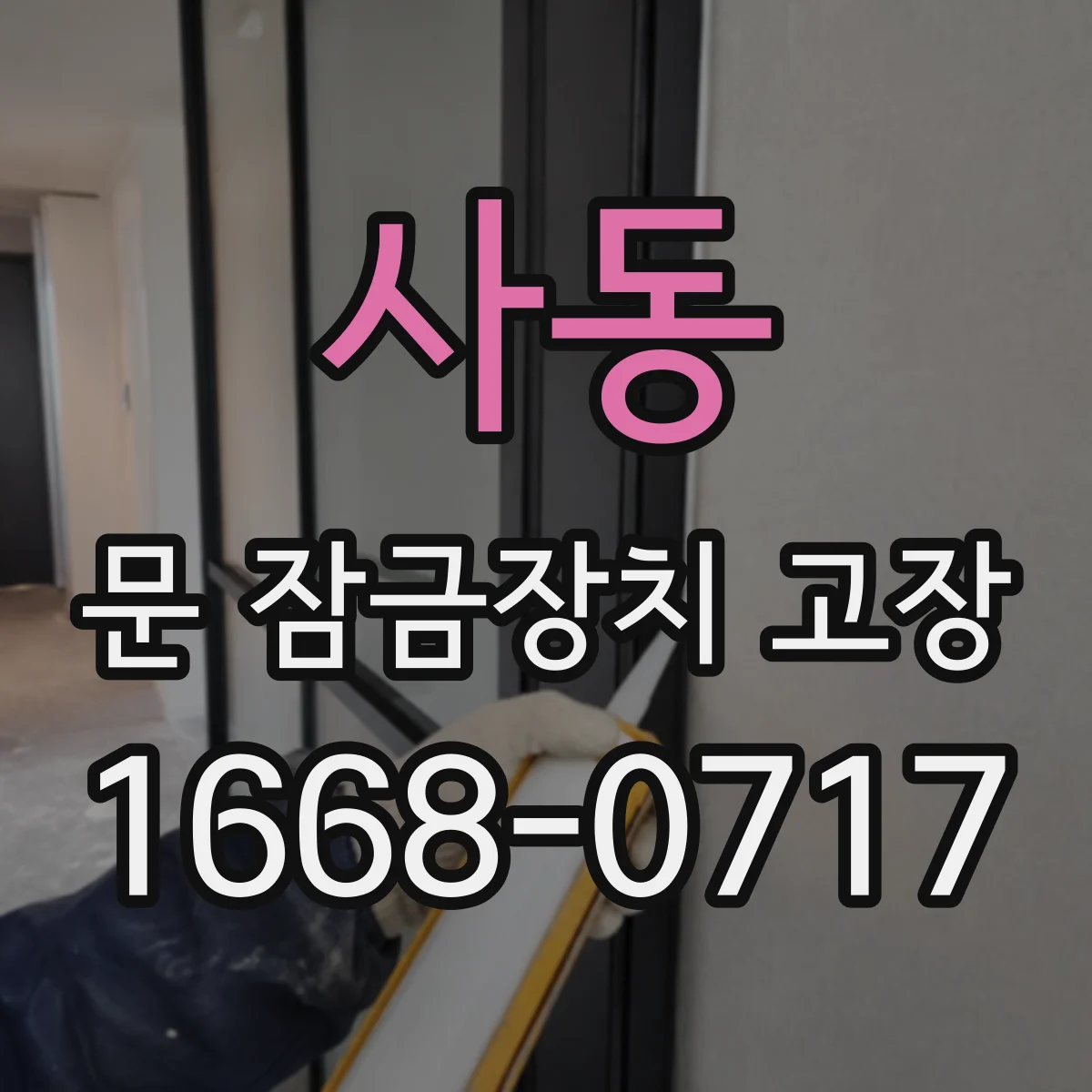 사동 문 잠금장치 고장