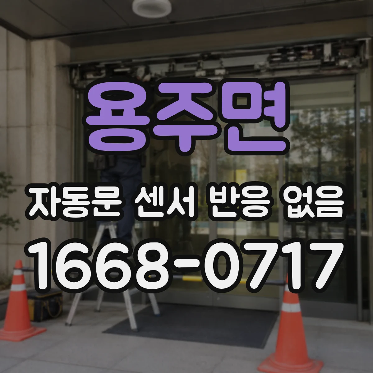 용주면 자동문 센서 반응 없음