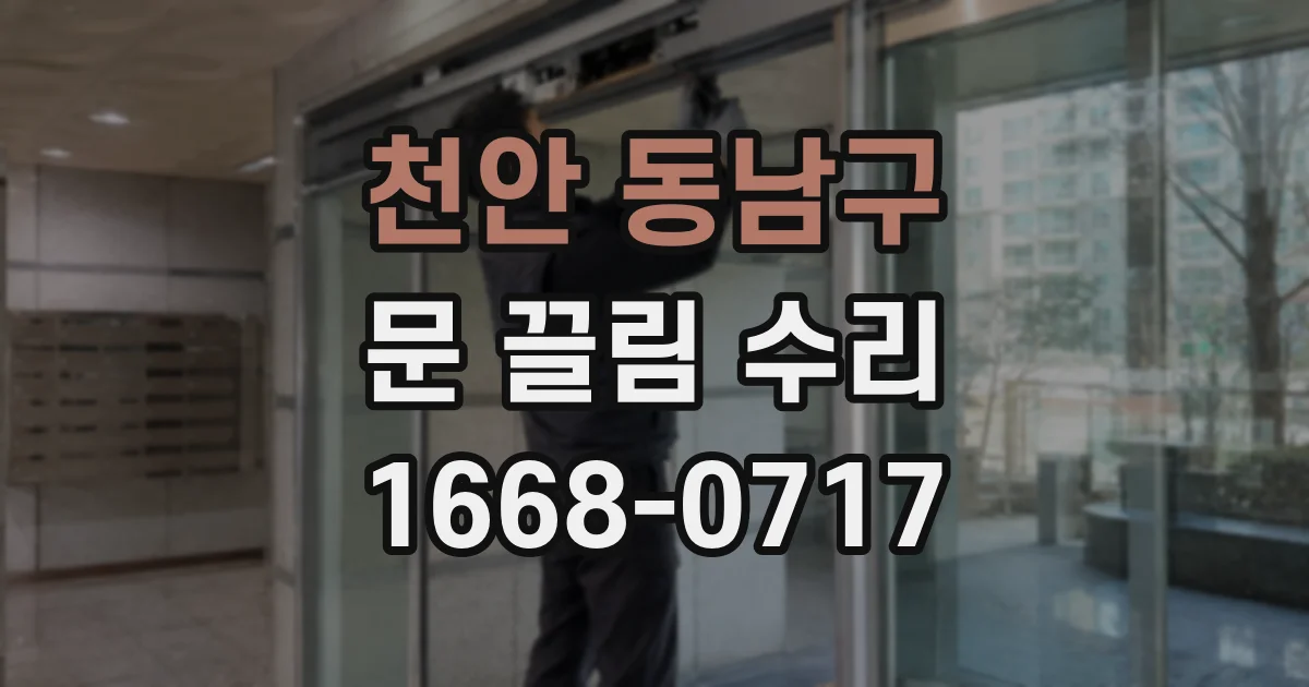 천안 동남구 문 끌림 수리