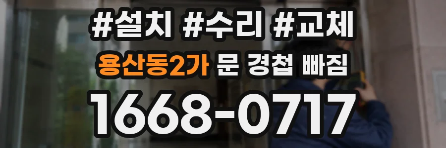 용산동2가 문 경첩 빠짐