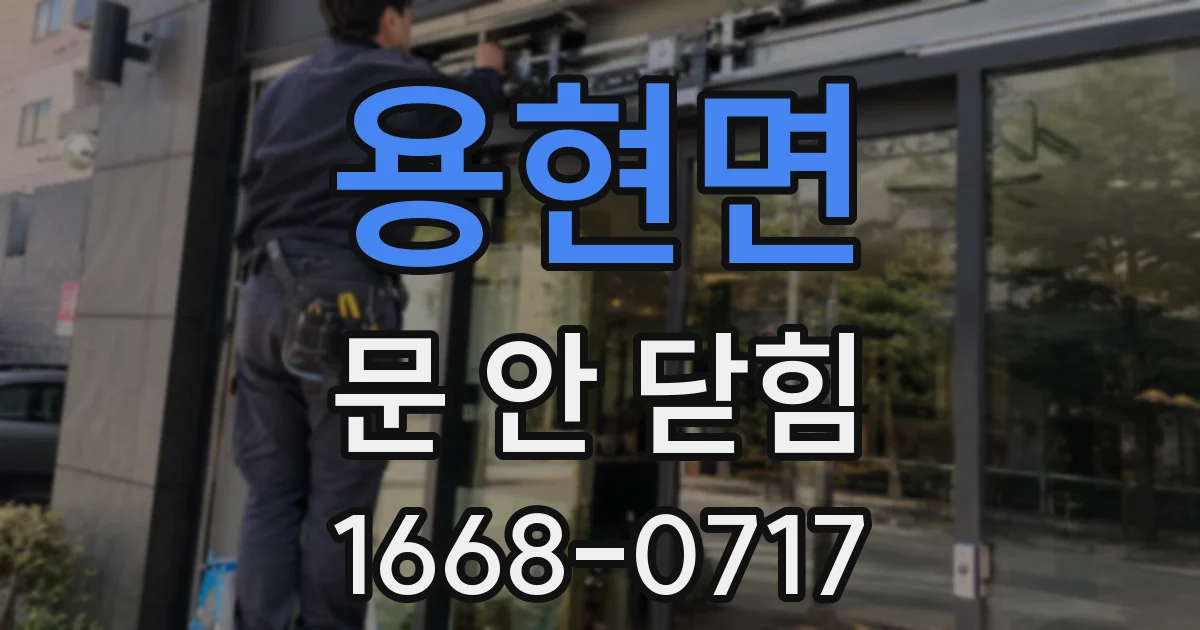 용현면 문 안 닫힘