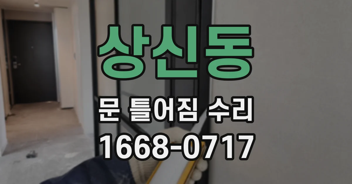 상신동 문 틀어짐 수리