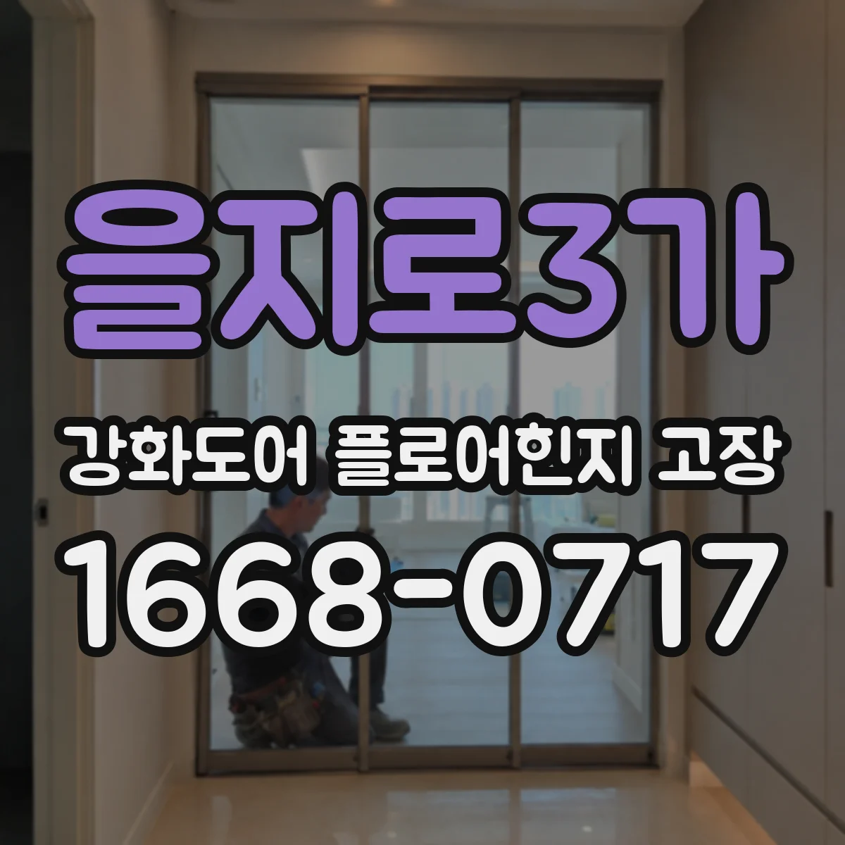 을지로3가 강화도어 플로어힌지 고장